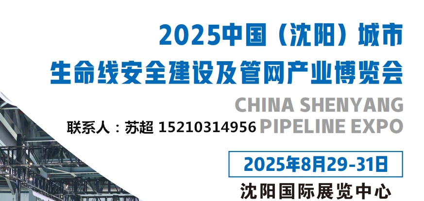 沈陽(yáng)管網(wǎng)展|2025沈陽(yáng)國(guó)際管網(wǎng)展|地下管廊安全建設(shè)|非開(kāi)挖工程機(jī)械設(shè)