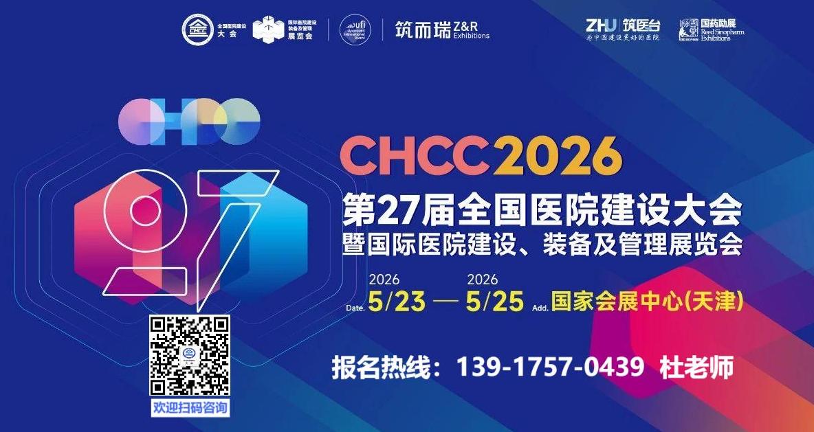 ?CHCC2026第27屆全國醫(yī)院建設大會暨展覽會【病房一體化衛(wèi)生間整體解決方案展區(qū)】CHCC參展報名聯(lián)系杜老師