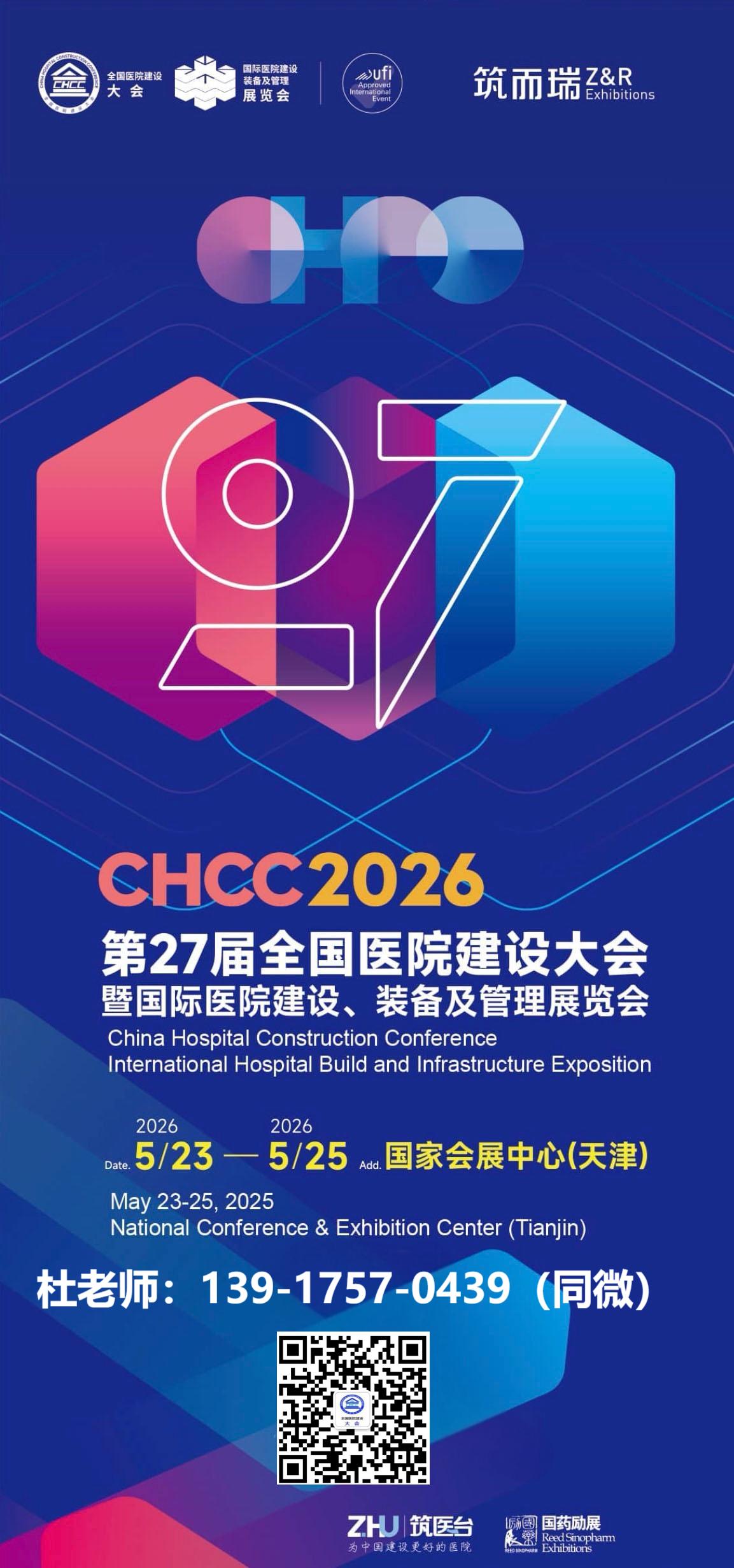 ?CHCC2026第27屆全國醫(yī)院建設大會暨展覽會【醫(yī)院科技創(chuàng)新示范區(qū)】CHCC參展報名聯(lián)系杜老師