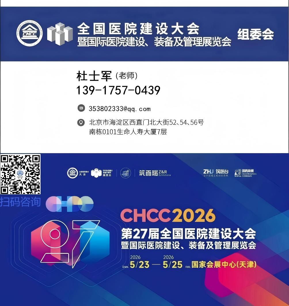 2026第27屆全國醫(yī)院建設大會暨展覽會【醫(yī)療機器人展區(qū)】CHCC參展報名聯(lián)系杜老師