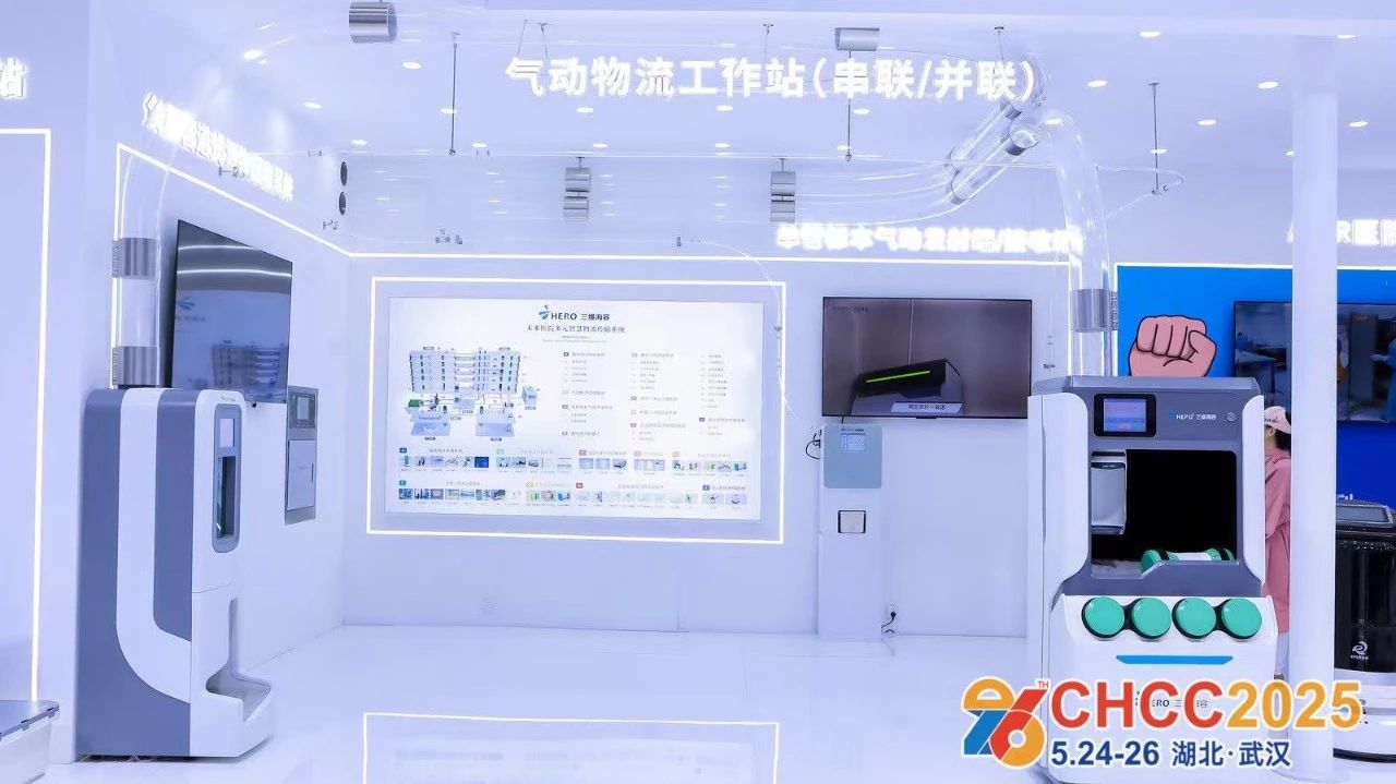 2026第27屆全國醫(yī)院建設大會【CHCC醫(yī)院智慧物流展區(qū)】衷心期待您的加入