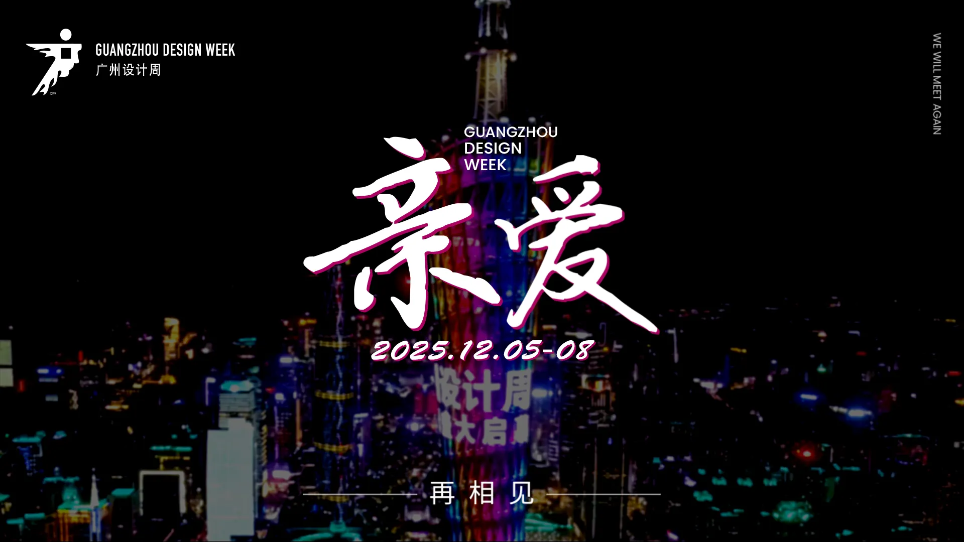 官宣【2025廣州設計周】參展費用及折扣