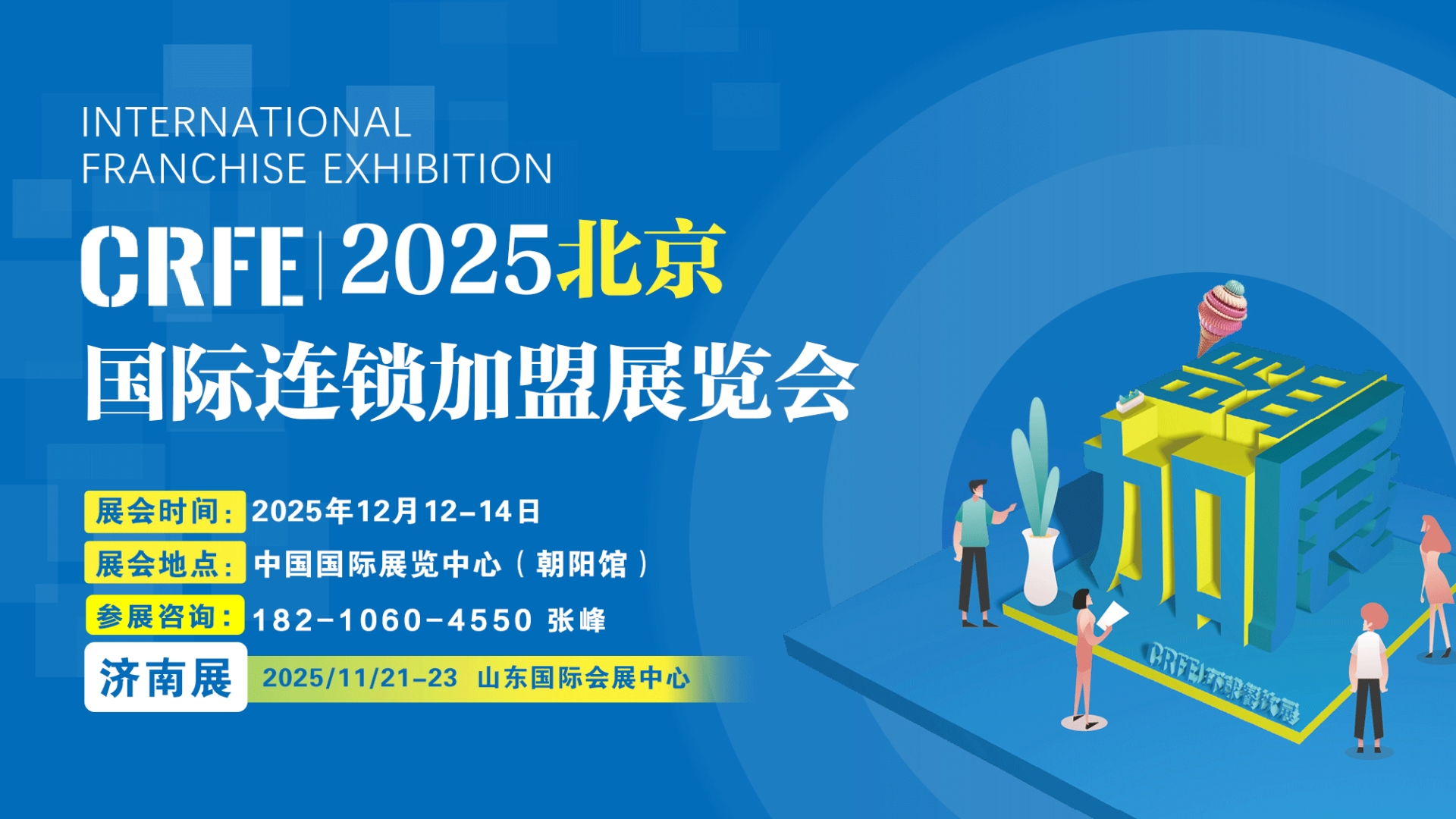 2025第45屆國(guó)際連鎖加盟(北京)展覽會(huì)