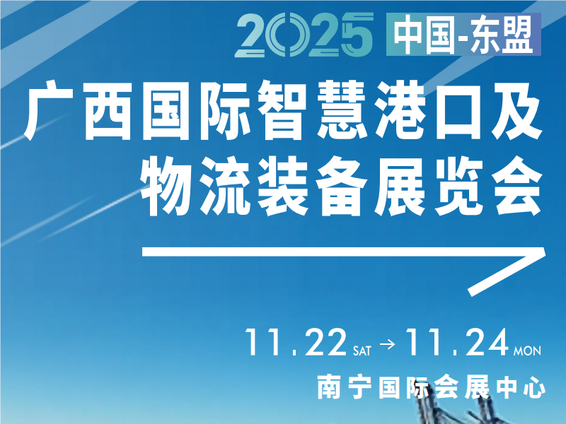 2025中國-東盟（廣西）國際智慧港口及物流裝備展覽會