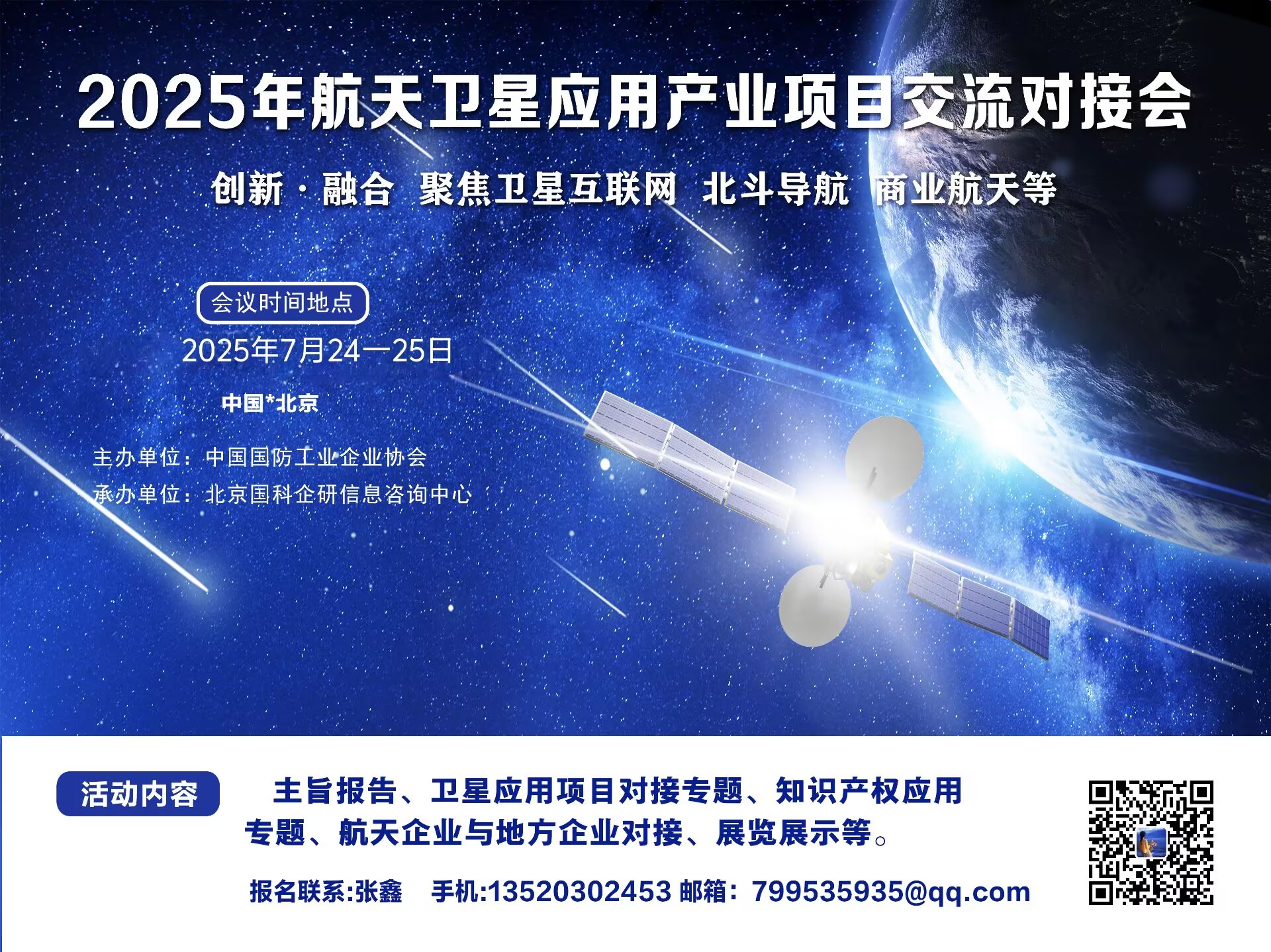 關(guān)于召開2025年航天衛(wèi)星應(yīng)用產(chǎn)業(yè)項目交流對接會的通知