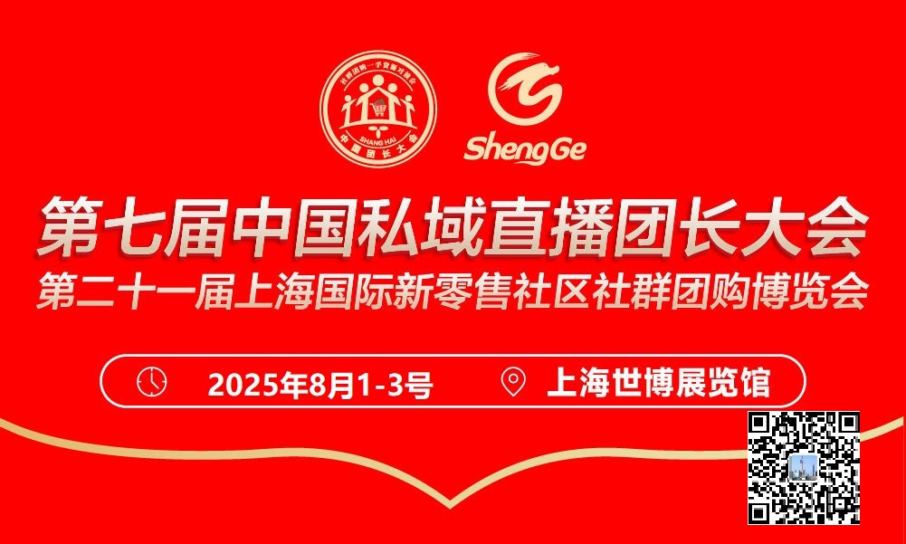 私域破局新趨勢(shì)！就來上海私域爆品展
