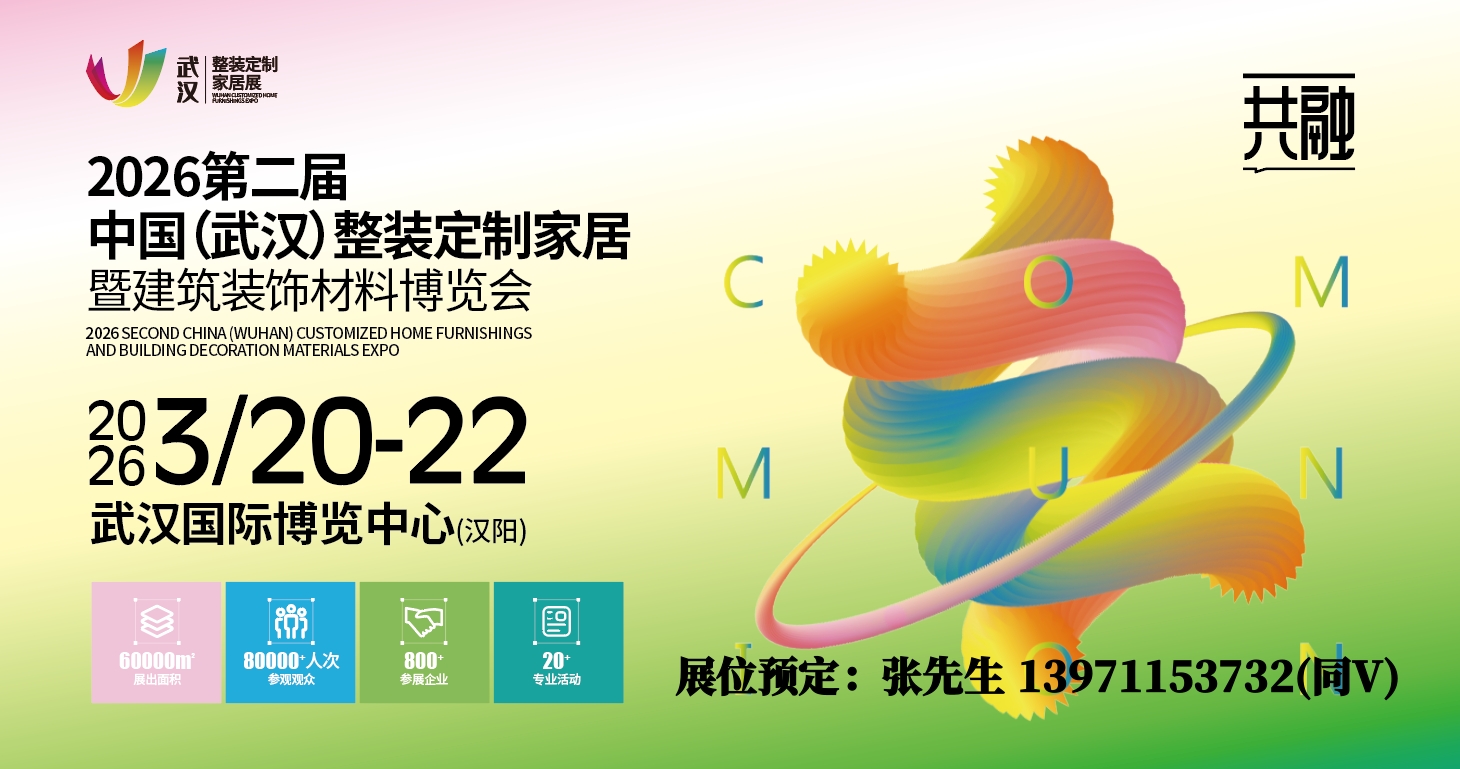 省陶協(xié)與2026武漢整裝定制家居建材展會(huì)聯(lián)合舉辦陶衛(wèi)論壇