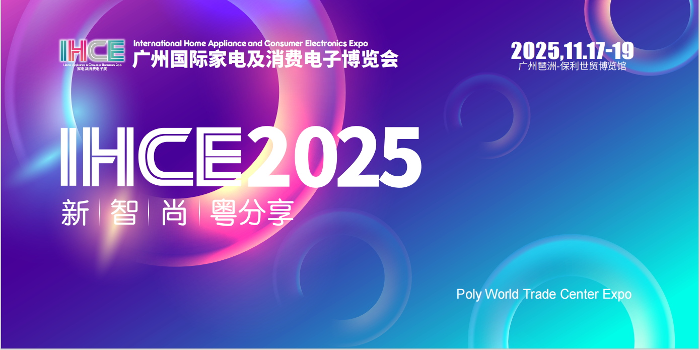 2025廣州國際家電及消費(fèi)電子博覽會
