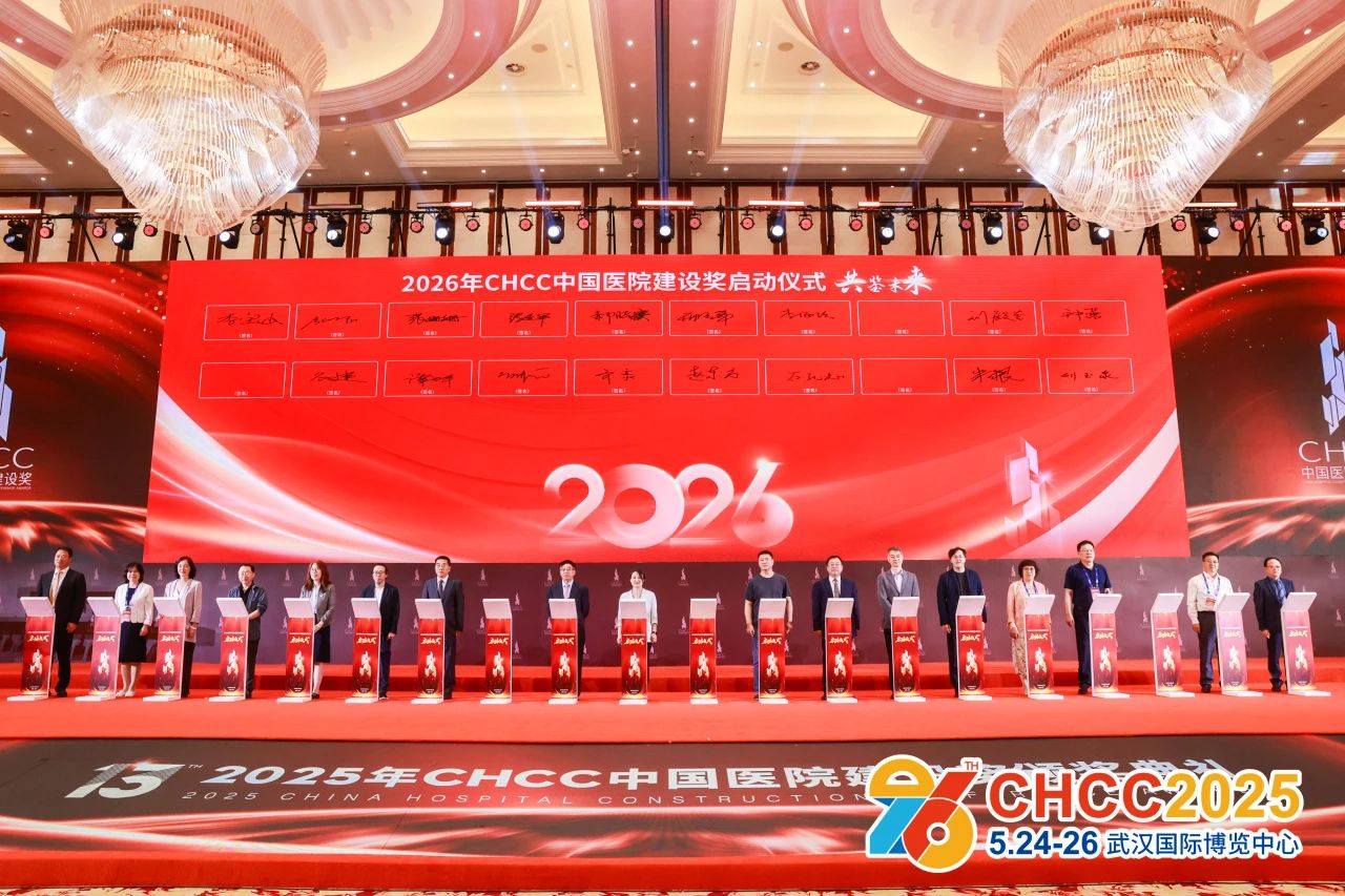 主辦官宣！2026第27屆全國醫(yī)院建設(shè)大會(huì)【CHCC聚合醫(yī)院建設(shè)全產(chǎn)業(yè)鏈資源】