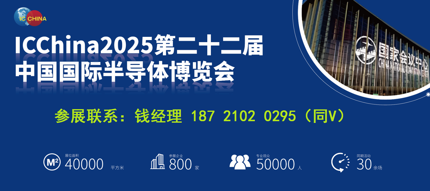 2025北京半導(dǎo)體展-北京半導(dǎo)體材料展-IC China 2025