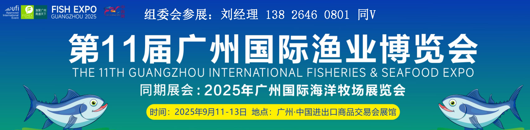 2025中國廣州國際漁業(yè)博覽會(huì)|2025中國廣州國際海洋牧場建設(shè)及裝備展覽會(huì)