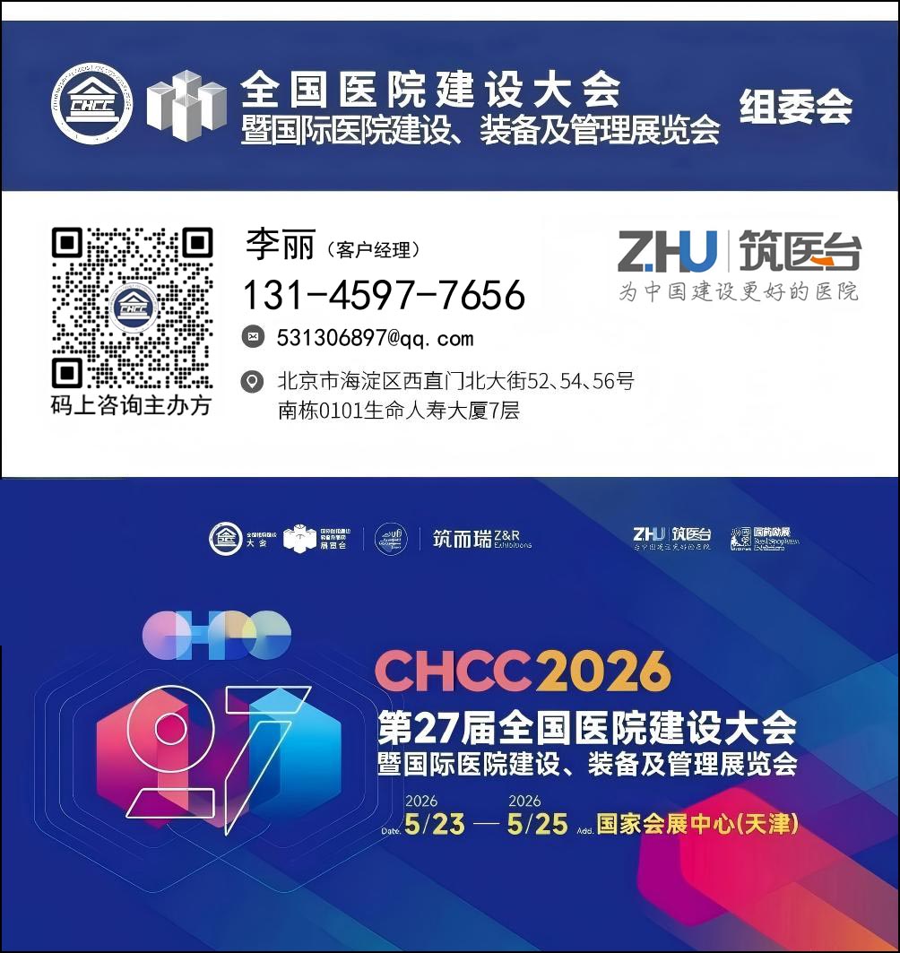 參加CHCC2026全國醫(yī)院建設(shè)大會(huì)暨天津醫(yī)院建設(shè)、裝備展-共建中國智慧好醫(yī)院