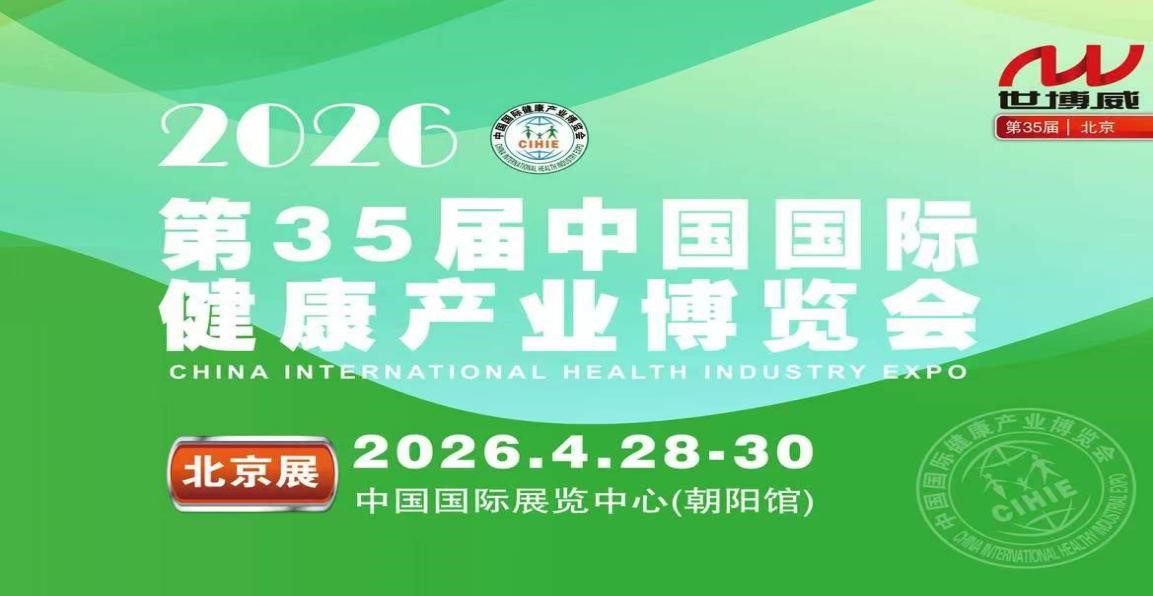 2026第35屆中國國際健康產(chǎn)業(yè)博覽會（北京）！搶占16萬億風(fēng)口！