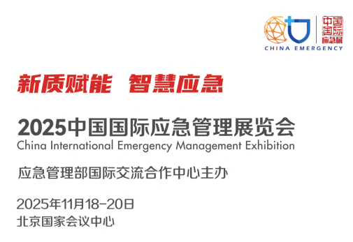 2025 中國國際應(yīng)急管理展覽會北京應(yīng)急展
