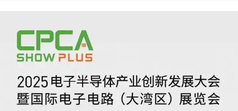 2025大灣區(qū)電子電路展覽會CPCA深圳電子電路展