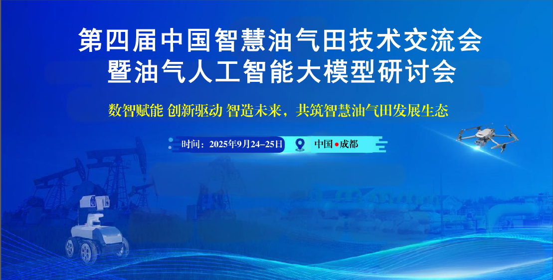 2025年第四屆中國(guó)智慧油氣田技術(shù)交流大會(huì)暨油氣人工智能大模型技術(shù)研討會(huì)