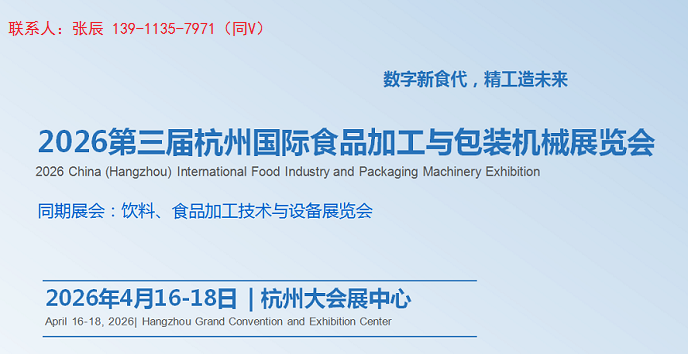 2026第三屆杭州國(guó)際食品加工與包裝機(jī)械展覽會(huì)