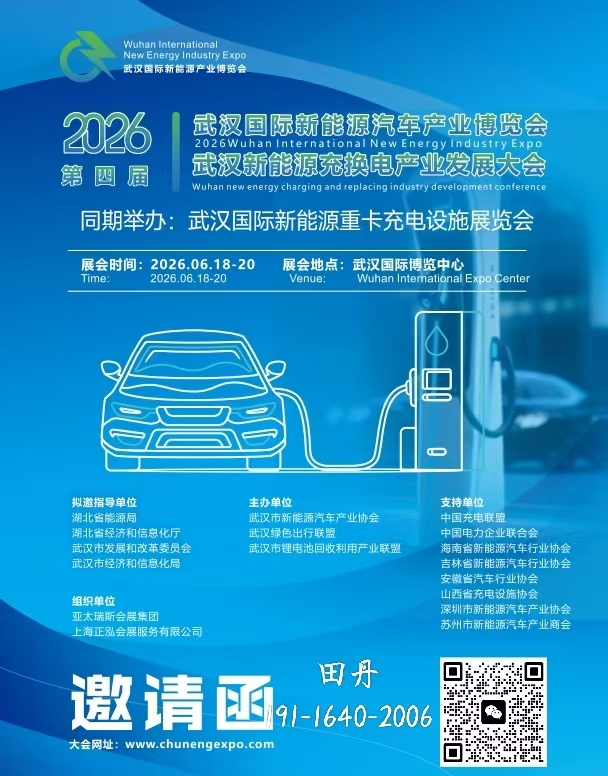 2026武漢國際新能源產(chǎn)業(yè)博覽會(huì)  2026武漢新能源充換電產(chǎn)業(yè)發(fā)展大會(huì)