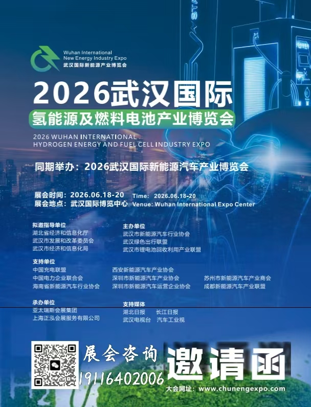 2026武漢國際氫能源及燃料電池產(chǎn)業(yè)博覽會(huì)