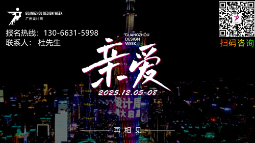 welcome·2026廣州設(shè)計(jì)周展會(huì)·官方報(bào)名熱線：13066315998 杜生